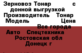 Зерновоз Тонар 9386-010 с донной выгрузкой › Производитель ­ Тонар › Модель ­  9386-010 › Цена ­ 2 140 000 - Все города Авто » Спецтехника   . Ростовская обл.,Донецк г.